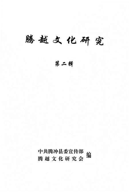 腾越文化研究（第二辑）.pdf电子版_云南省志预览图2