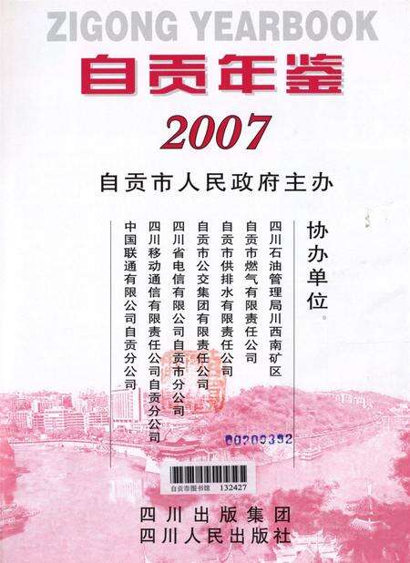 自贡年鉴2007.pdf电子版_四川省志预览图2