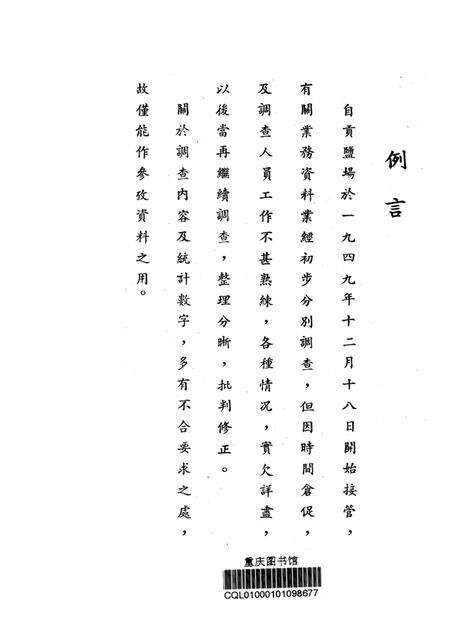 自贡盐场概况–接管报告-西南军政委员会财政经济委员会-1950.1.pdf电子版_重庆市志预览图2