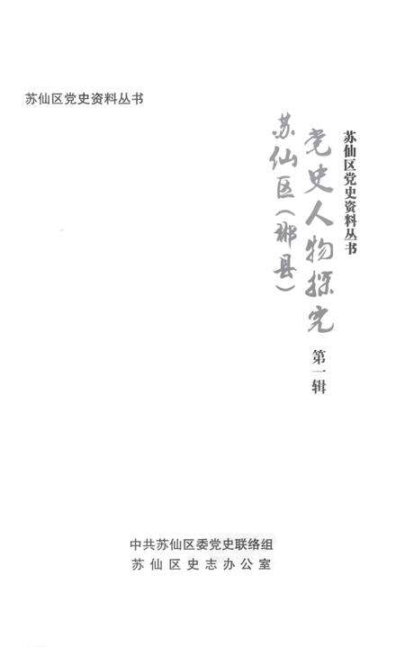 苏仙区（郴县）党史人物探究 第1辑.pdf电子版_湖南省志预览图2