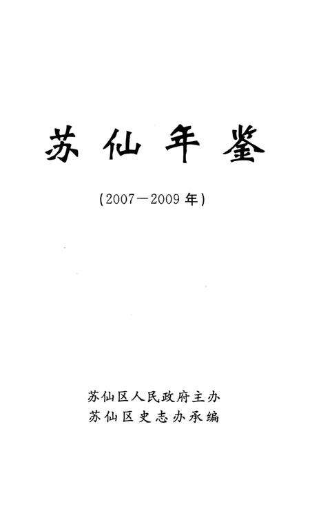 苏仙年鉴（2007—2009）.pdf电子版_湖南省志预览图2
