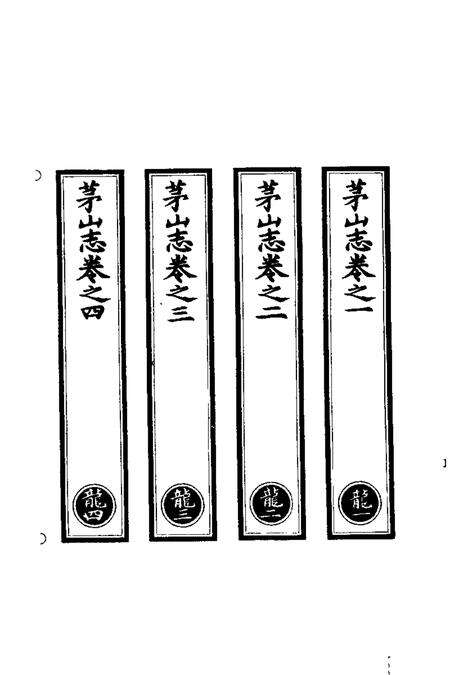 茅山志  1.pdf电子版_其他志预览图2