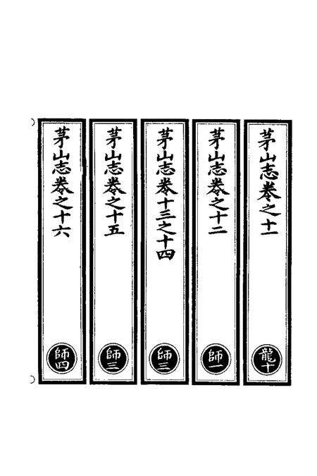 茅山志  2.pdf电子版_其他志预览图2