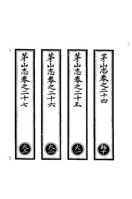 茅山志  3.pdf电子版_其他志预览图2