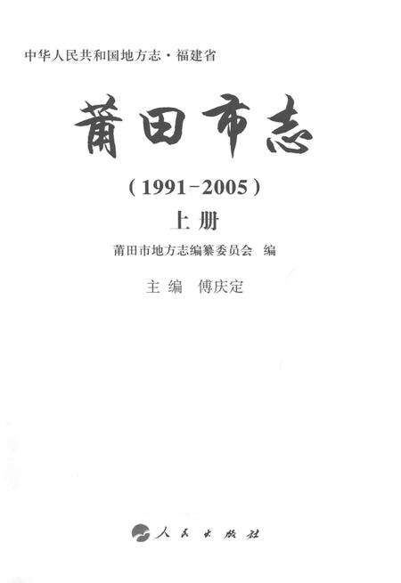 莆田市志（1991-2005）上册.pdf电子版_福建省志预览图2