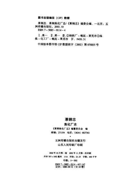 莱钢志  焦化厂志  1996-2000.pdf电子版_山东省志预览图2