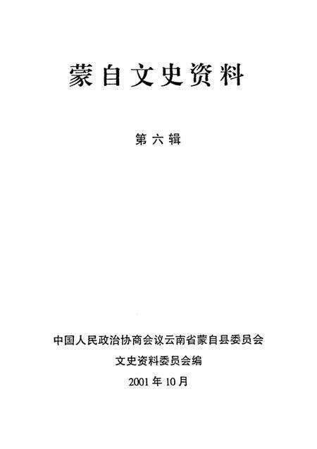 蒙自文史资料(第六辑).pdf电子版_云南省志预览图2