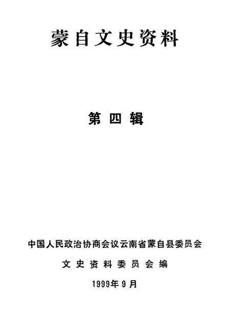 蒙自文史资料(第四辑).pdf电子版_云南省志预览图2