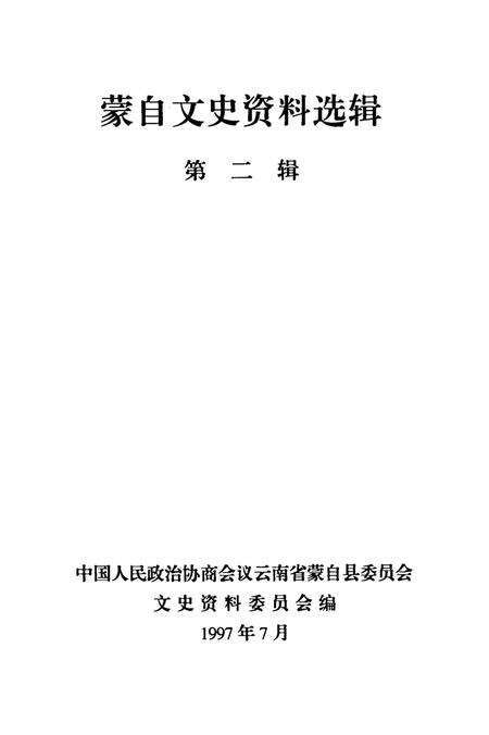 蒙自文史资料选辑（第二辑）.pdf电子版_云南省志预览图2