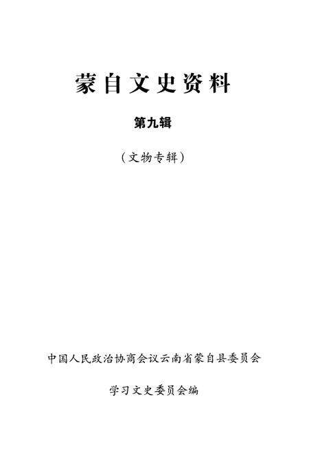 蒙自文史资料（第九辑）.pdf电子版_云南省志预览图2