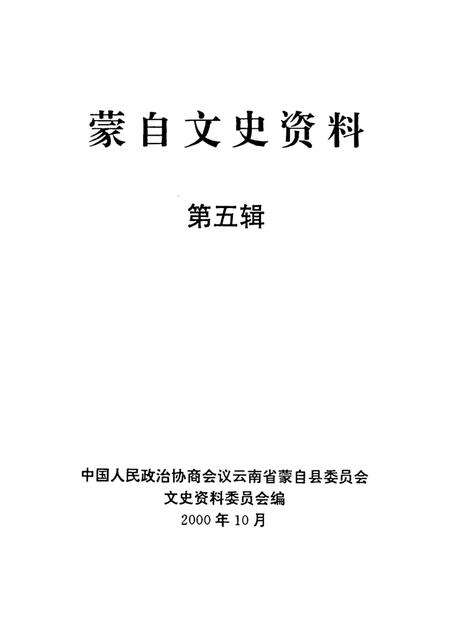 蒙自文史资料（第五辑）.pdf电子版_云南省志预览图2