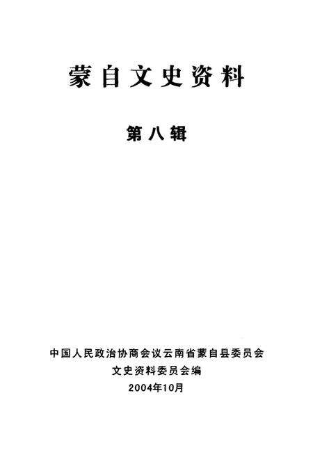 蒙自文史资料（第八辑）.pdf电子版_云南省志预览图2