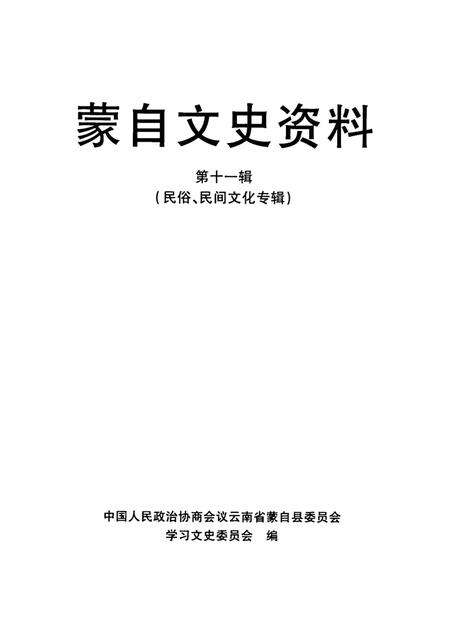 蒙自文史资料（第十一辑）.pdf电子版_云南省志预览图2