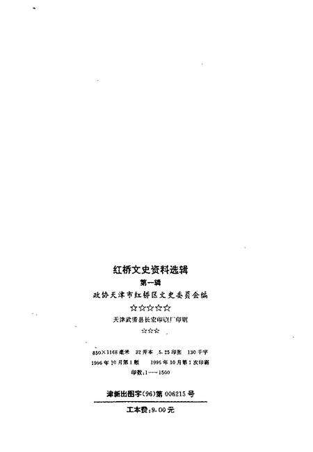 红桥文史资料选辑  第1辑.pdf电子版_天津市志预览图2