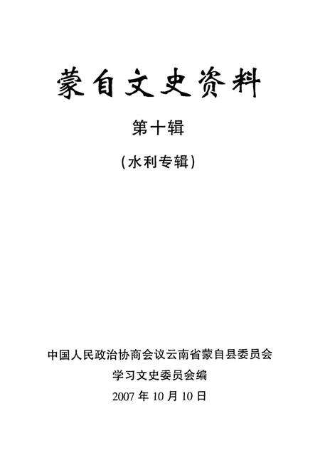 蒙自文史资料（第十辑）.pdf电子版_云南省志预览图2