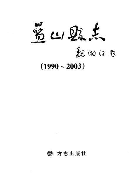 蓝山县志：1990～2003.pdf电子版_河南省志预览图2