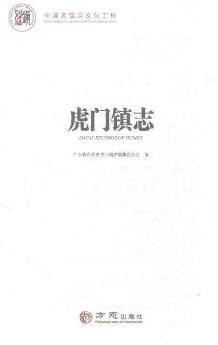 虎门镇志.pdf电子版_广东省志预览图2
