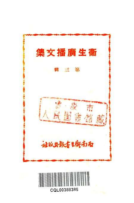 衞生广播文集第三辑-西南军政委员会卫生部衞生宣传教育委员会 编-1950.pdf电子版_重庆市志预览图2