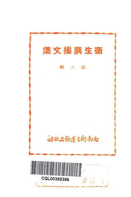 衞生广播文集第六辑-西南军政委员会卫生部衞生宣传教育委员会 编-1950.11.pdf电子版_重庆市志预览图2