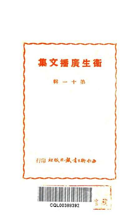 衞生广播文集第十一辑-西南军政委员会卫生部衞生宣传教育委员会 编-1951.9.pdf电子版_重庆市志预览图2
