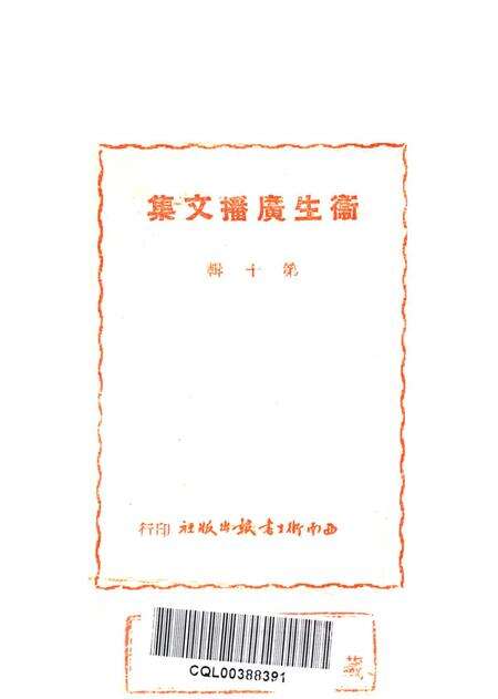 衞生广播文集第十辑-西南军政委员会卫生部衞生宣传教育委员会 编-1951.8.pdf电子版_重庆市志预览图2