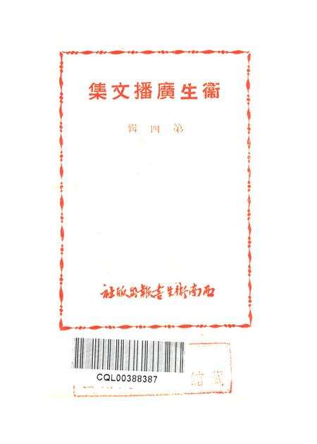 衞生广播文集第四辑-西南军政委员会卫生部衞生宣传教育委员会 编-1950.pdf电子版_重庆市志预览图2