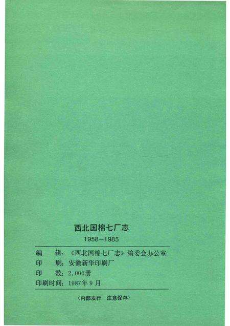 西北国棉七厂志  1958-1985.pdf电子版_陕西省志预览图2