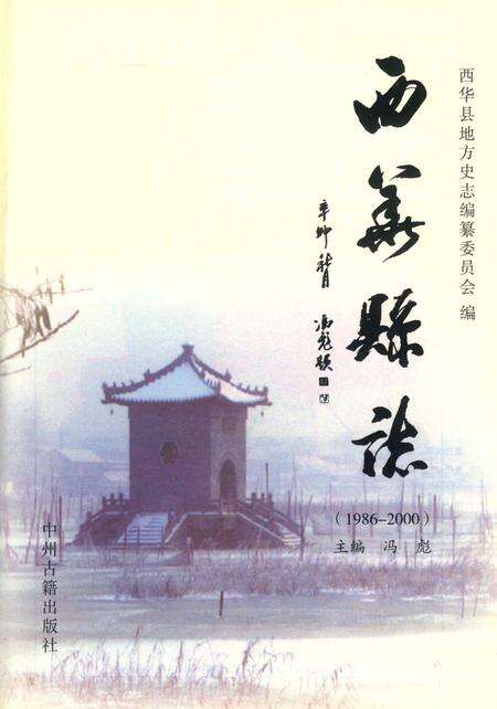 西华县志（1986～2000）.pdf电子版_河南省志预览图2