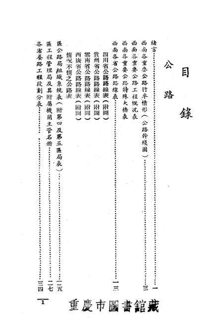 西南之公路铁路-中国人民解放军西南服务团研究室 编-38.8.pdf电子版_重庆市志预览图2
