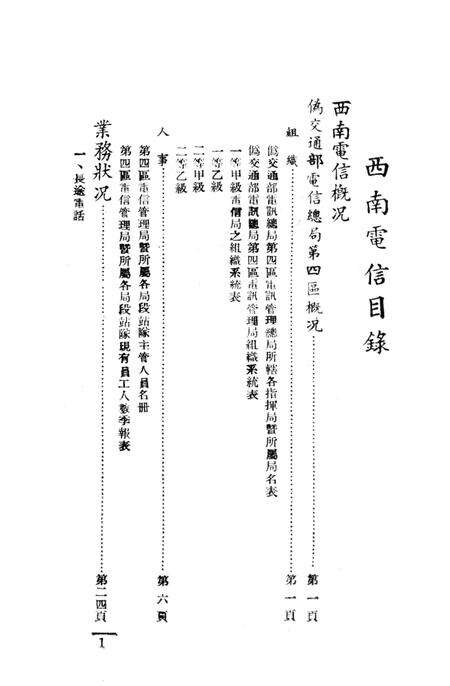 西南之电信-中国人民解放军西南服务团研究室 编-38.8.pdf电子版_重庆市志预览图2