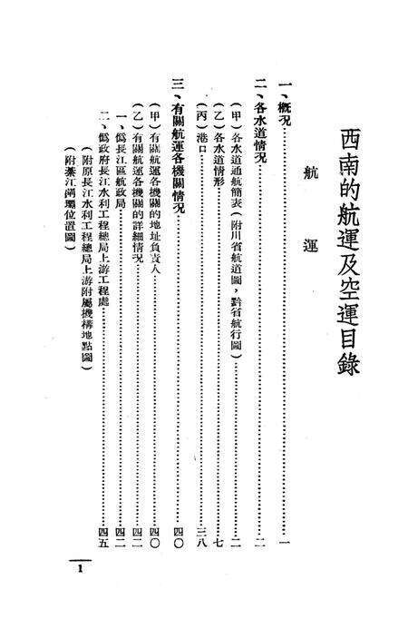 西南之航运空运-中国人民解放军西南服务团研究室 编-38.8.pdf电子版_重庆市志预览图2