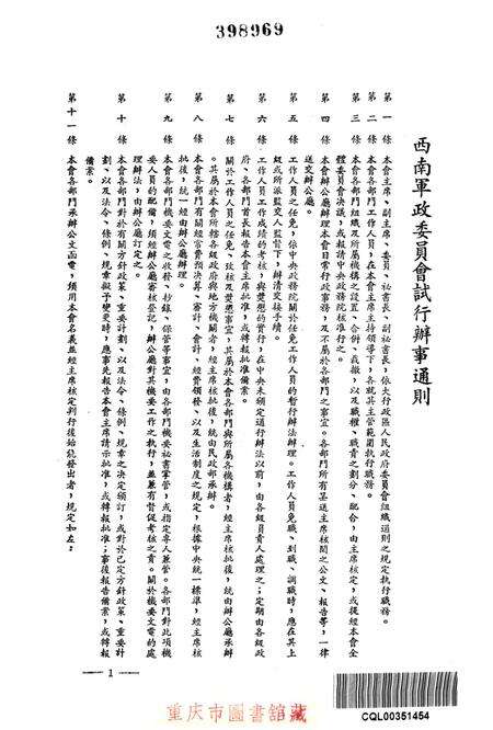 西南军政委员会有关办公制度的试行规章-西南军政委员会办公厅 编-1950.4.pdf电子版_重庆市志预览图2