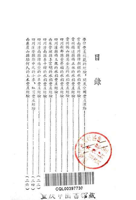 西南区一九五一年粮食作物丰产经验汇编-西南军政委员会农林部 编-1952.12.pdf电子版_重庆市志预览图2