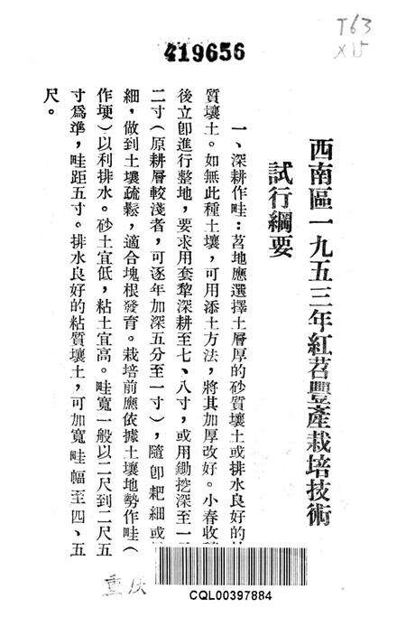 西南区一九五二年红苕丰产经验汇编-西南行政委员会农林水利局 编-1953.3.pdf电子版_重庆市志预览图2