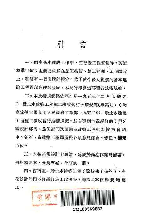 西南区一般土木建筑工程施工验收行技术规范（1）-西南行政委员会建筑工程局 编-1953.9.pdf电子版_重庆市志预览图2