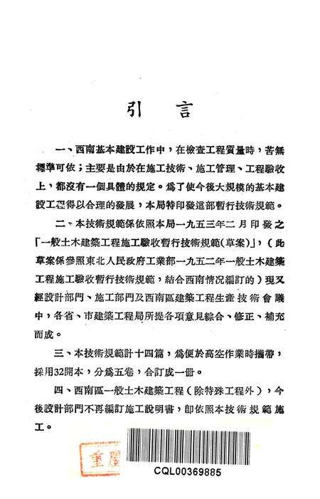 西南区一般土木建筑工程施工验收行技术规范（4）-西南行政委员会建筑工程局 编-1953.9.pdf电子版_重庆市志预览图2