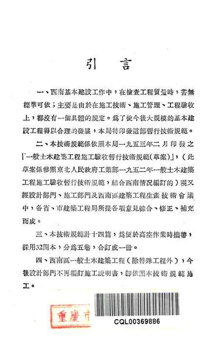 西南区一般土木建筑工程施工验收行技术规范（5）-西南行政委员会建筑工程局 编-1953.9.pdf电子版_重庆市志预览图2