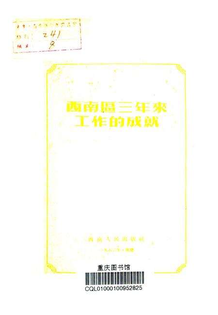 西南区三年来工作的成就-西南人民出版社-编-1952.pdf电子版_重庆市志预览图2