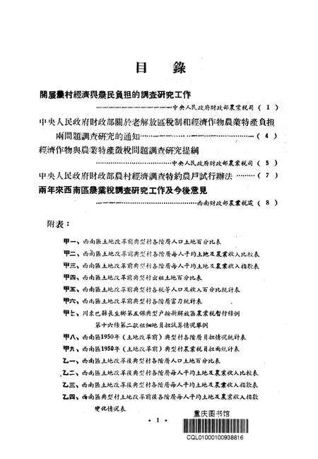 西南区农业税调查资料汇编-西南军政委员会财政部农业税处 编-1952.1.pdf电子版_重庆市志预览图2