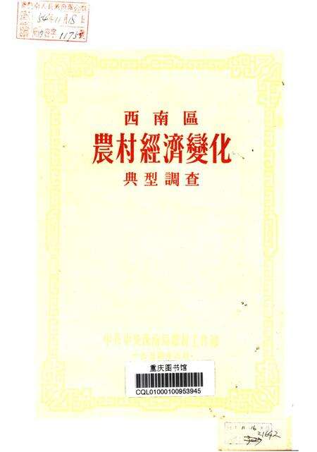 西南区农村经济变化典型调查-未标注-1954.8.pdf电子版_重庆市志预览图2