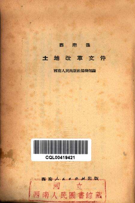 西南区土地改革文件-西南人民出版社编辑部 编-未标注.pdf电子版_重庆市志预览图2