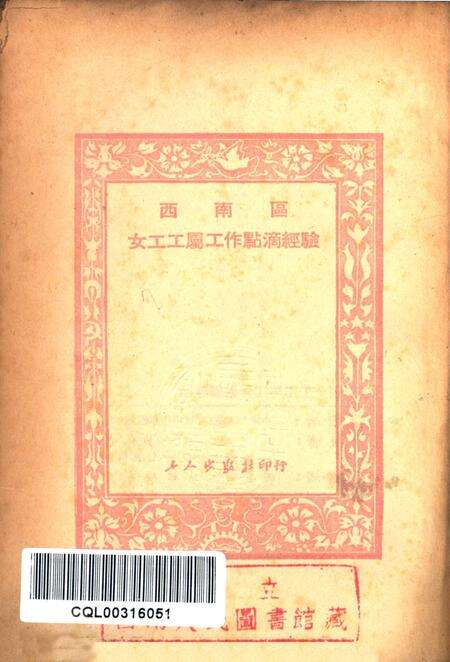 西南区女工工属工作点滴经騐-中华全国总工会西南办事处女工部 编-1951.12.pdf电子版_重庆市志预览图2
