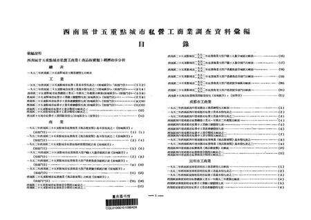 西南区廿五重点城市私营工商业调查资料汇编-西南财政经济委员会 编-1953.2.pdf电子版_重庆市志预览图2