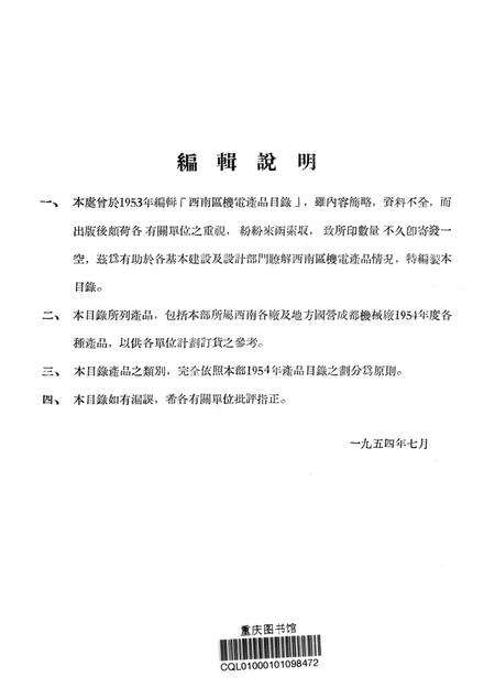 西南区机电产品目录-未标注-1954.7.pdf电子版_重庆市志预览图2