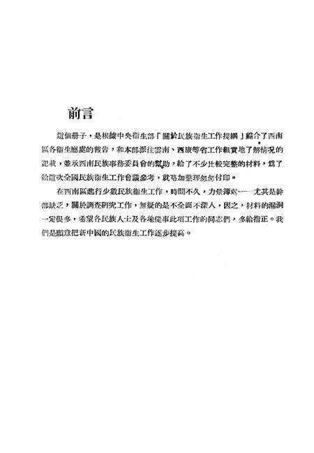 西南区民族卫生工作资料-未标注-1951.7.pdf电子版_重庆市志预览图2