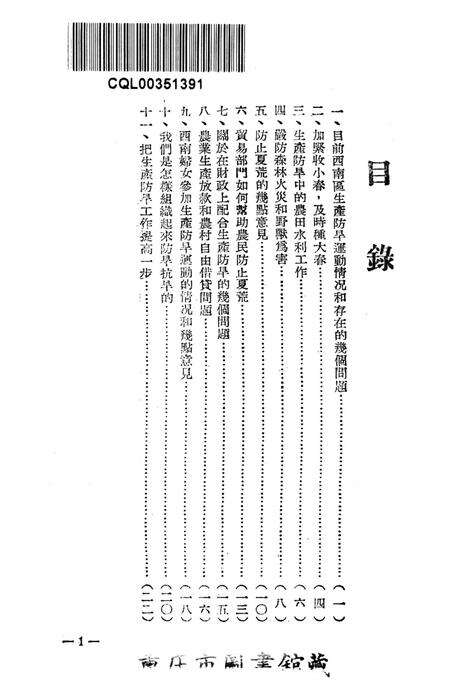 西南区生产防旱广播座谈会特辑-西南区生产防旱办公室 编-1952.5.pdf电子版_重庆市志预览图2