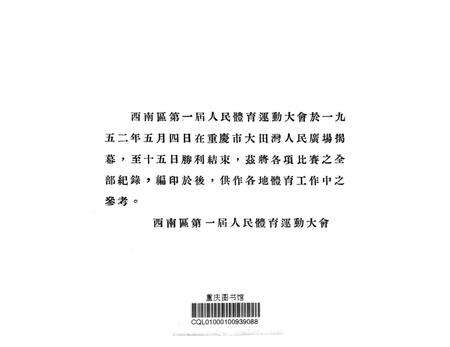 西南区第一届人民体育运动大会竞赛成绩记录册-未标注-未标注.pdf电子版_重庆市志预览图2