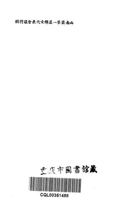 西南区第一届妇女代表会议特辑-西南区民主妇女工作委员会 编-1950.12.pdf电子版_重庆市志预览图2