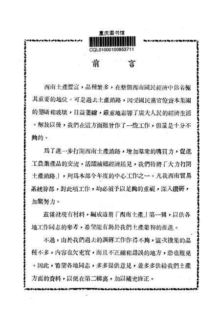 西南土产第一辑-西南军政委员㑹贸易部土产硏究组 编-1951.3.pdf电子版_重庆市志预览图2