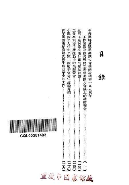 西南工运第三十九期-中华全国总工会西南办事处办公室 编-1953.4.pdf电子版_重庆市志预览图2
